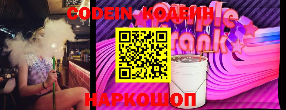 Кодеиновый сироп Lean Purple Drank Советская Гавань