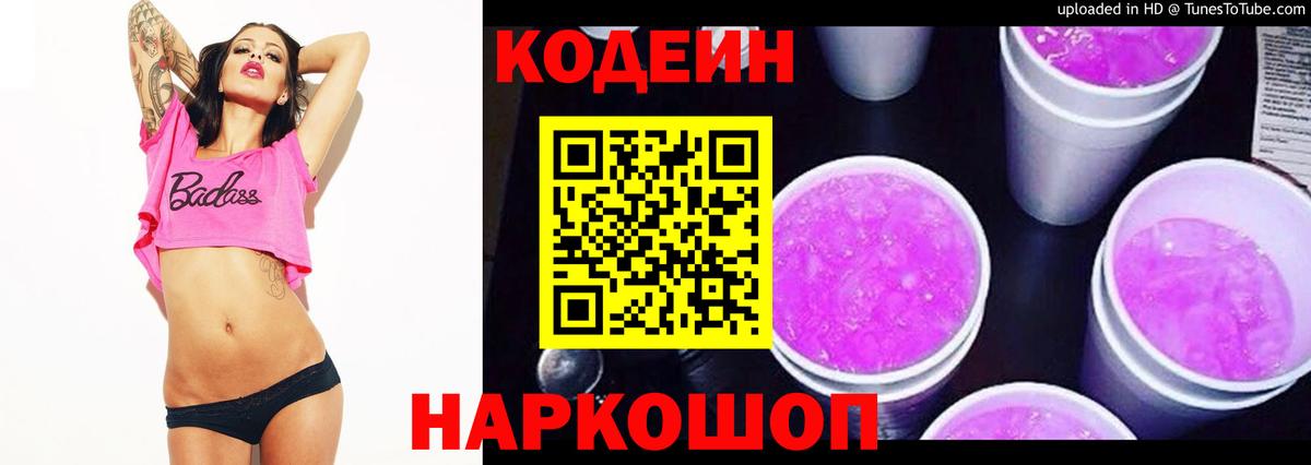 Советская Гавань  Codein Purple Drank  Вход с VPN  Кодеиновый сироп Lean напиток Lean (лин) 